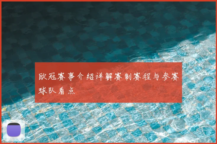 欧冠赛事介绍详解赛制赛程与参赛球队看点