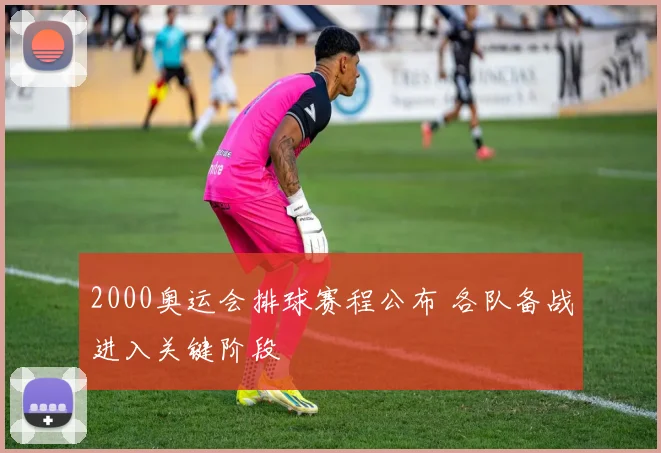 2000奥运会排球赛程公布 各队备战进入关键阶段