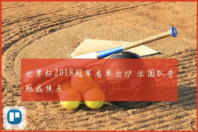 世界杯2018冠军名单出炉 法国队夺冠成焦点