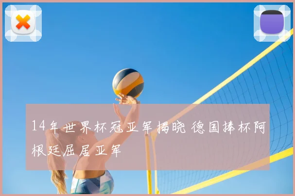 14年世界杯冠亚军揭晓 德国捧杯阿根廷屈居亚军